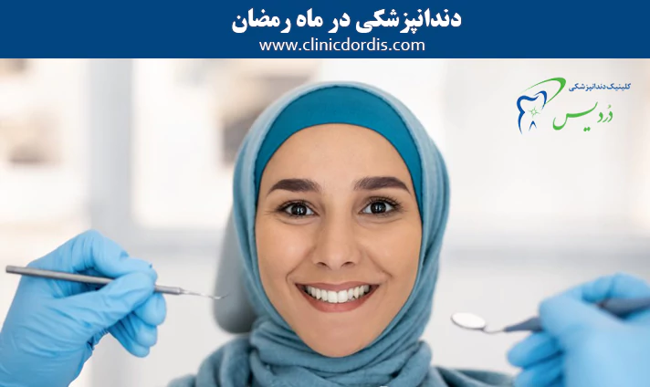 دندانپزشکی در ماه رمضان