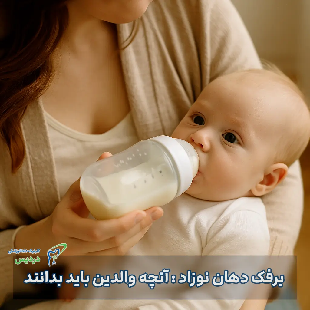 درمان قطعی برفک دهان نوزاد