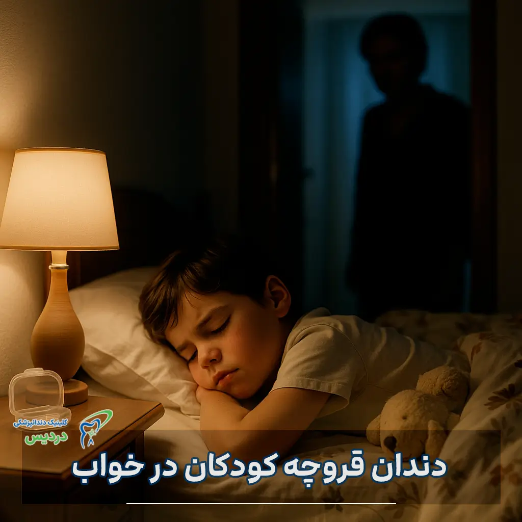 دندان قروچه کودک در خواب