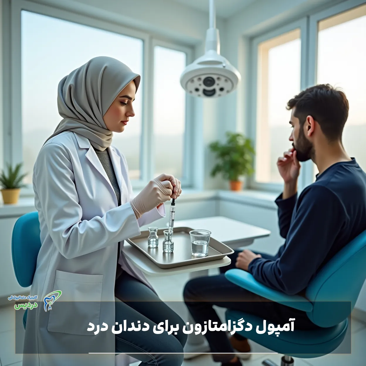 آمپول دگزامتازون برای دندان درد