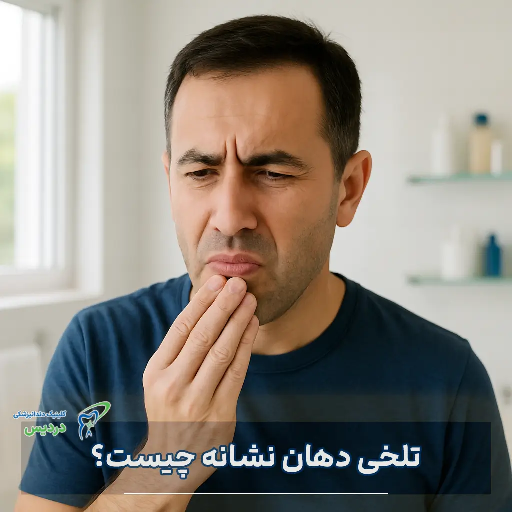 تلخی دهان نشانه چیست