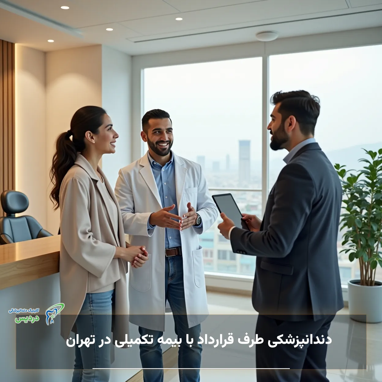 دندانپزشکی طرف قرارداد با بیمه تکمیلی در تهران