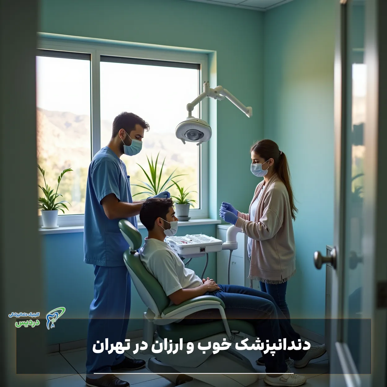 دندانپزشک خوب و ارزان در تهران - کلینیک دُردیس