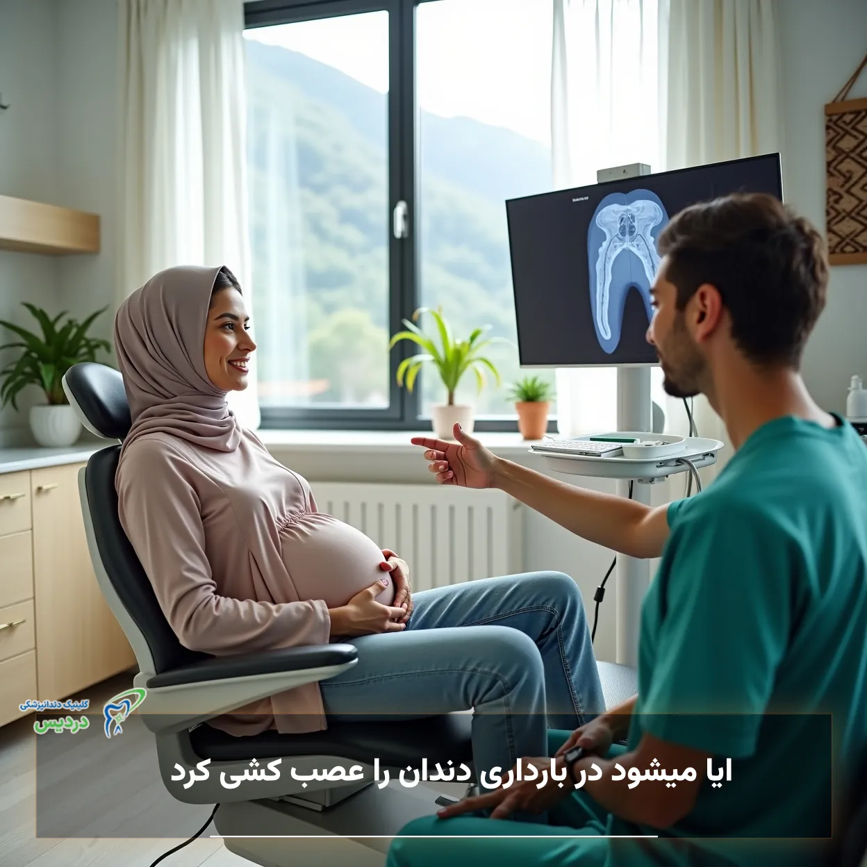 عکس: آیا عصب کشی دندان در بارداری ممکن و بی‌خطر است؟