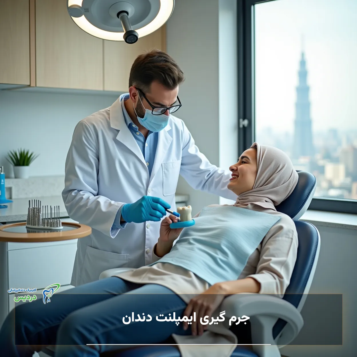 جرم گیری ایمپلنت دندان و پاکسازی حرفه‌ای اطراف ایمپلنت