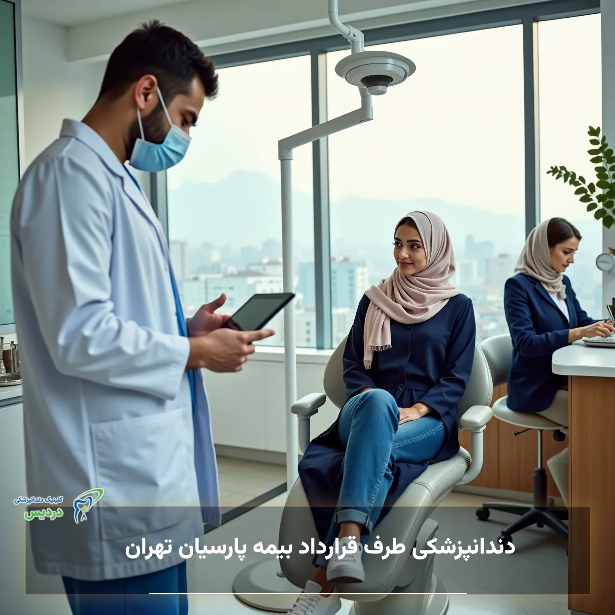 دندانپزشکی طرف قرارداد بیمه پارسیان تهران