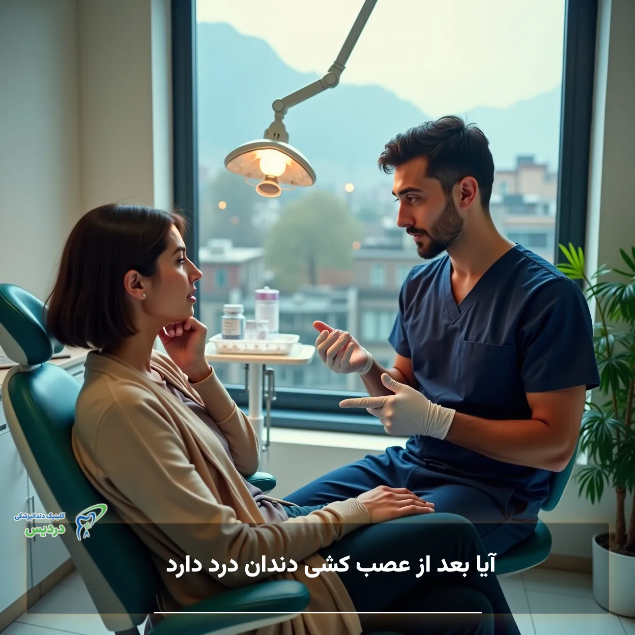 آیا بعد از عصب کشی دندان درد دارد و درد چند روز طبیعی است؟