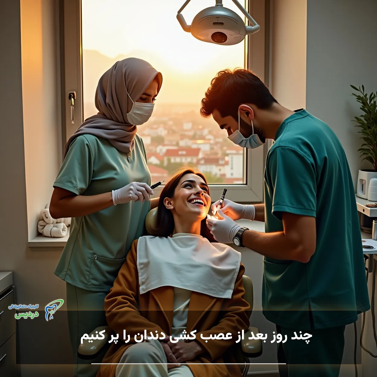 چند روز بعد از عصب کشی دندان را پر کنیم