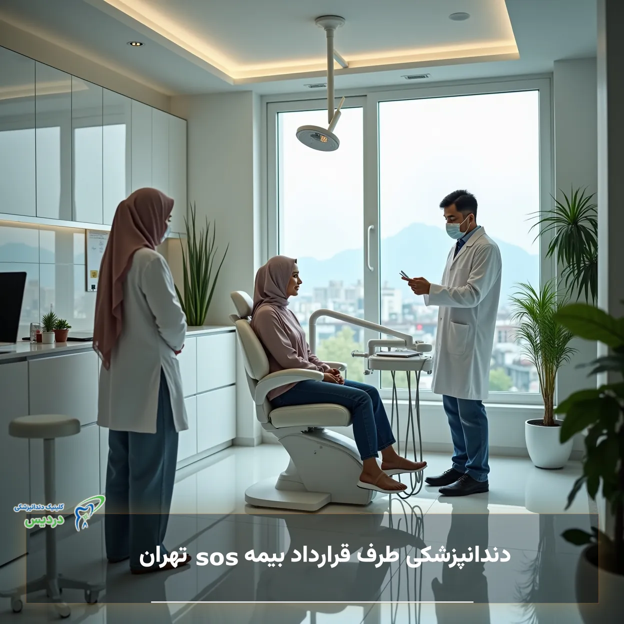 دندانپزشکی طرف قرارداد بیمه sos تهران - راهنمای کامل مراکز، مدارک، پوشش‌ها و فرانشیز