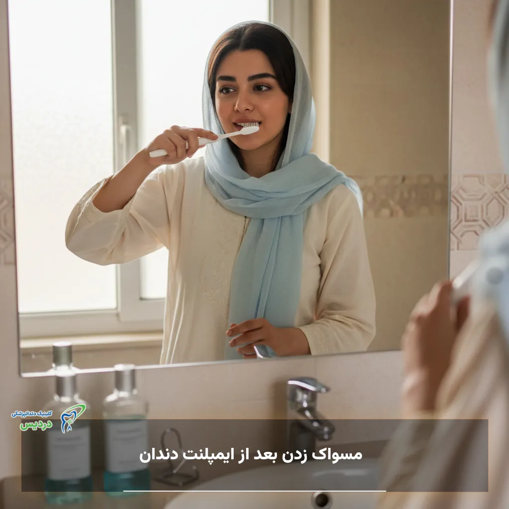 مسواک زدن بعد از ایمپلنت دندان و تمیز کردن اطراف لثه