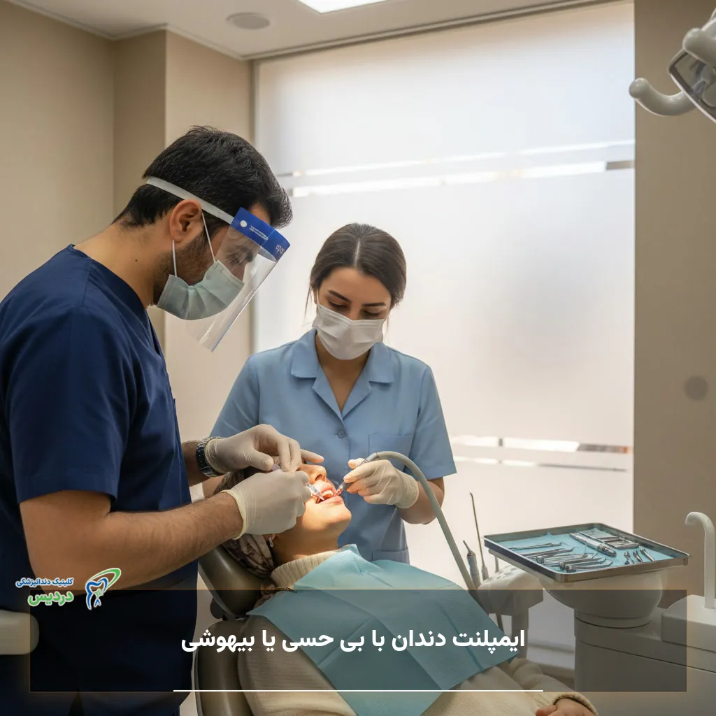 ایمپلنت دندان با بی حسی یا بیهوشی