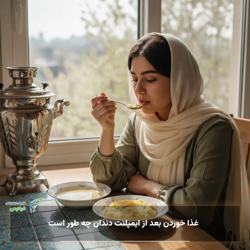 غذا خوردن بعد از ایمپلنت دندان و انتخاب غذای مناسب در روزهای اول