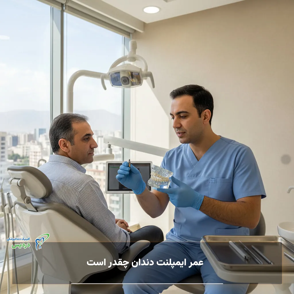 عمر ایمپلنت دندان و عوامل مؤثر بر ماندگاری