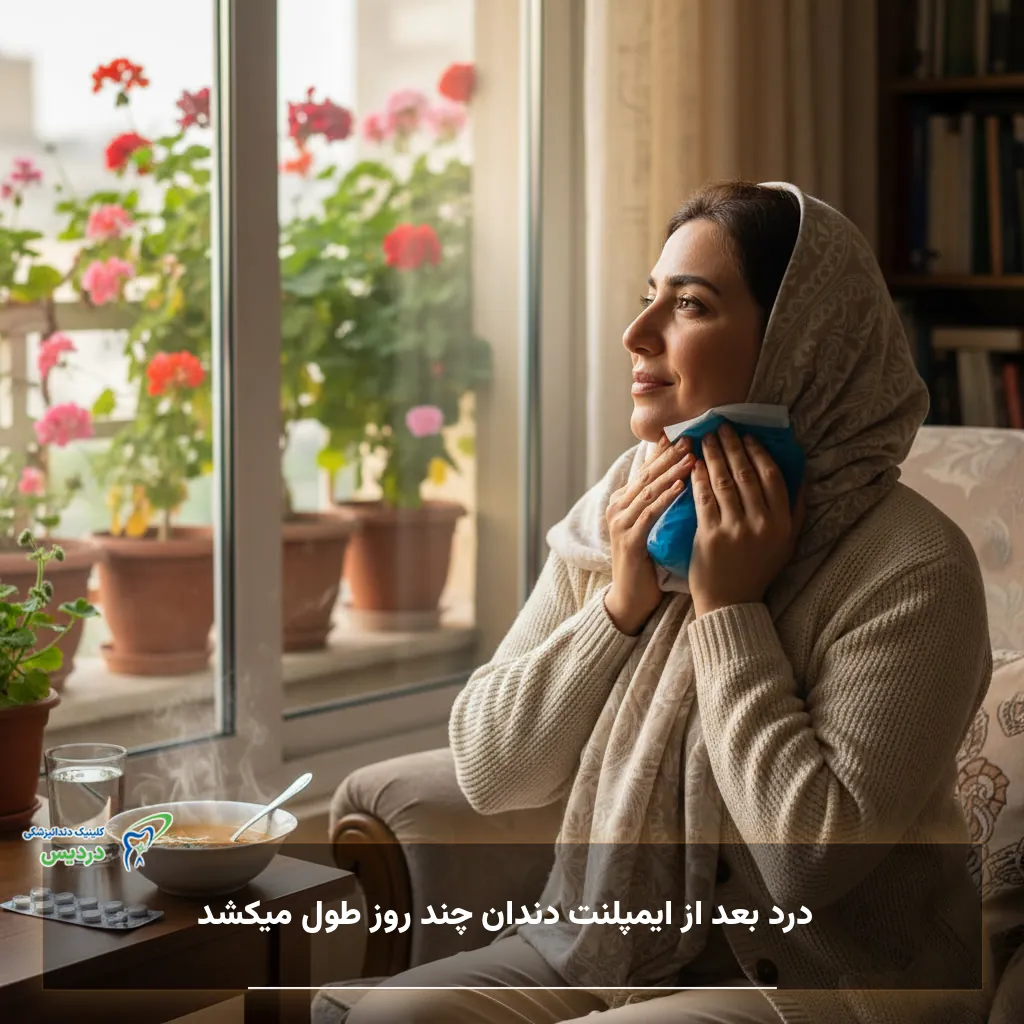 مدت زمان درد بعد از ایمپلنت دندان