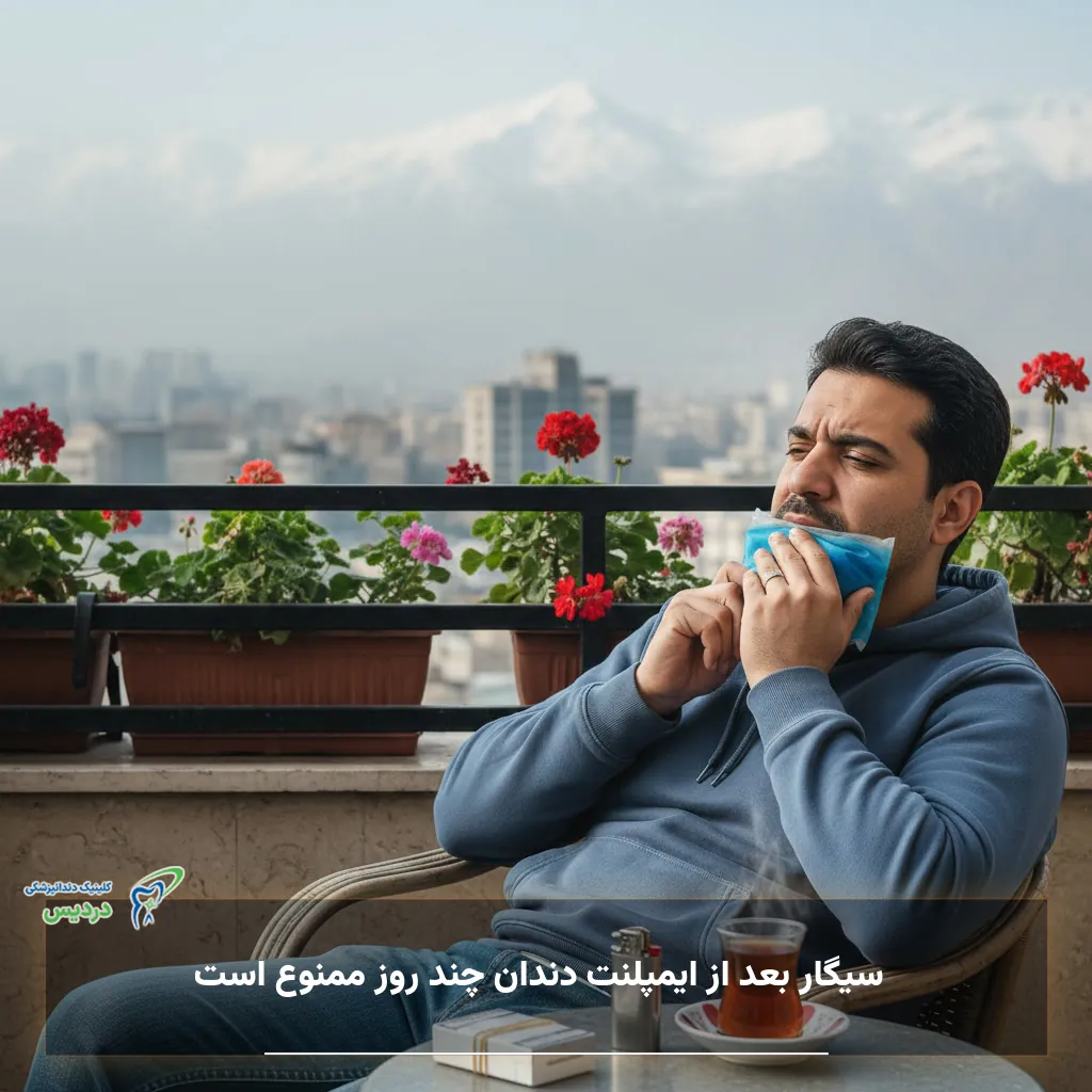 سیگار بعد از ایمپلنت دندان چند روز ممنوع است