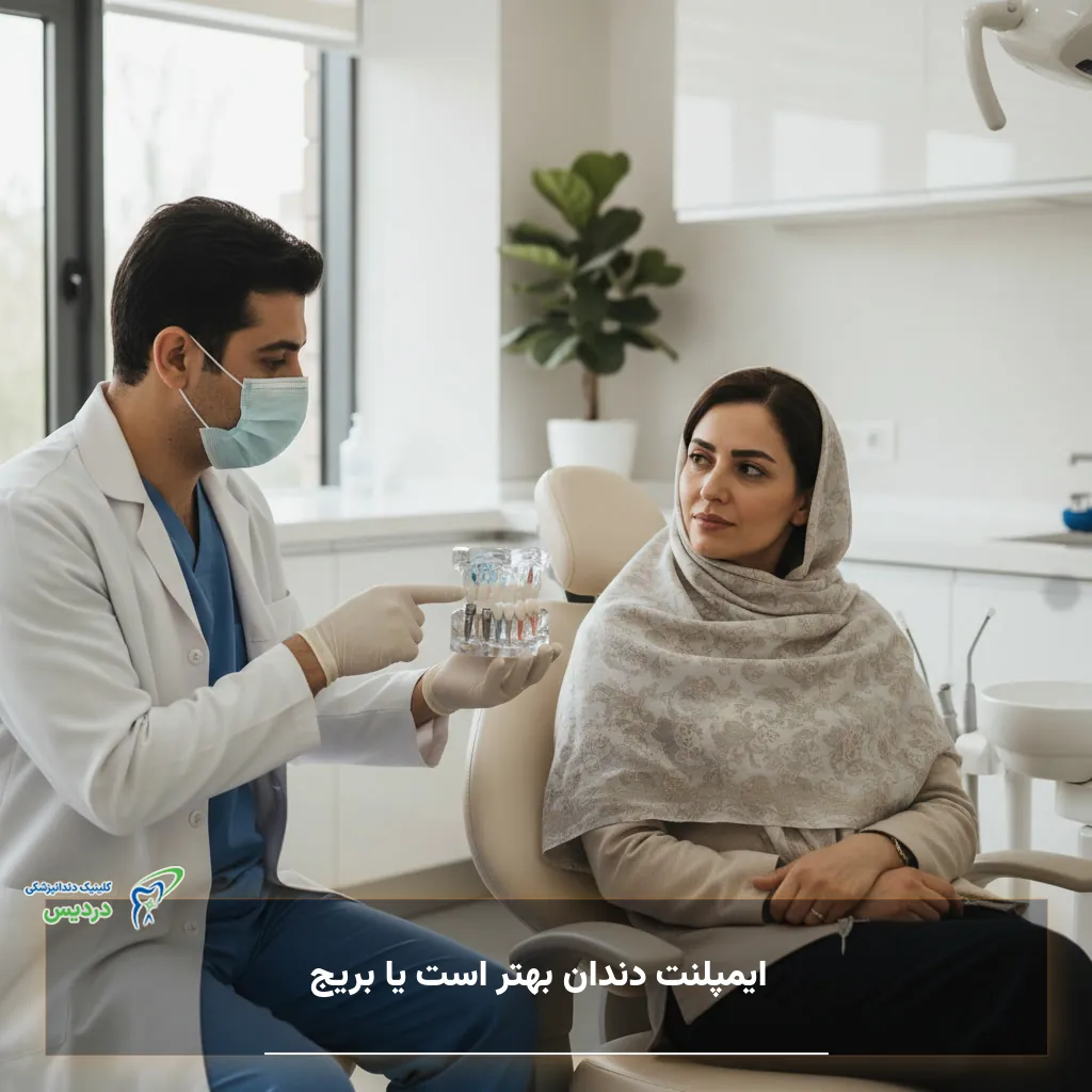 مقایسه ایمپلنت دندان و بریج برای جایگزینی دندان از دست رفته