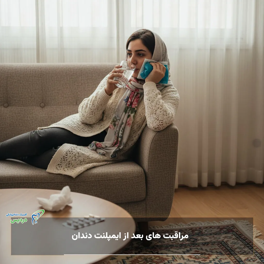 مراقبت های بعد از ایمپلنت دندان؛ راهنمای کنترل ورم و خونریزی و رژیم غذایی