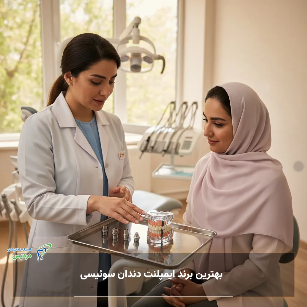 بهترین برند ایمپلنت دندان سوئیسی و معیارهای انتخاب