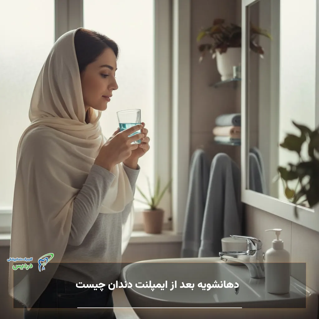 دهانشویه بعد از ایمپلنت دندان چیست و چه زمانی باید استفاده شود