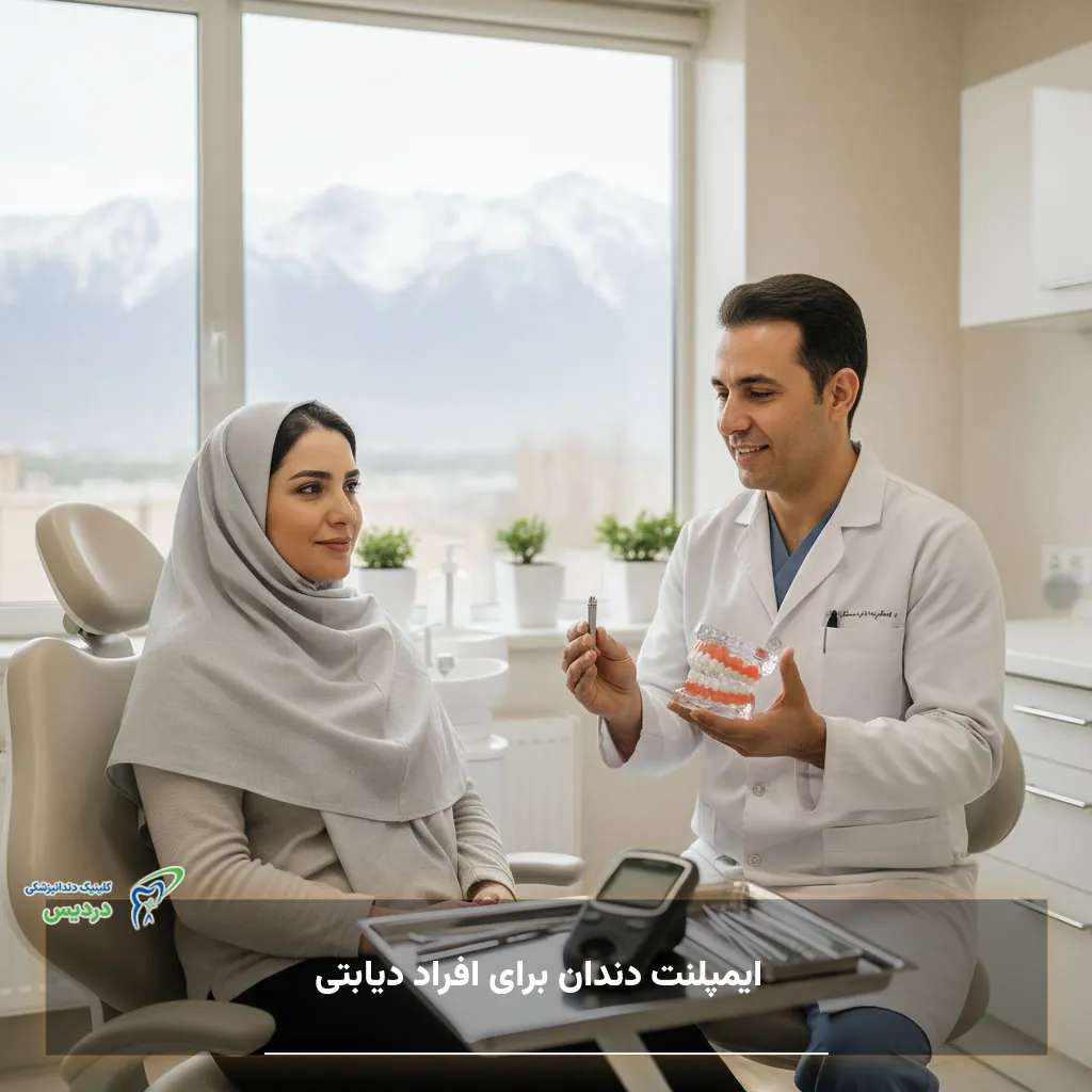 ایمپلنت دندان برای افراد دیابتی و نکات ایمنی