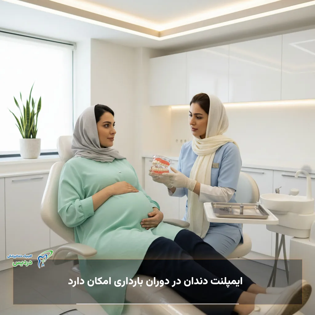 آیا ایمپلنت دندان در دوران بارداری امکان دارد