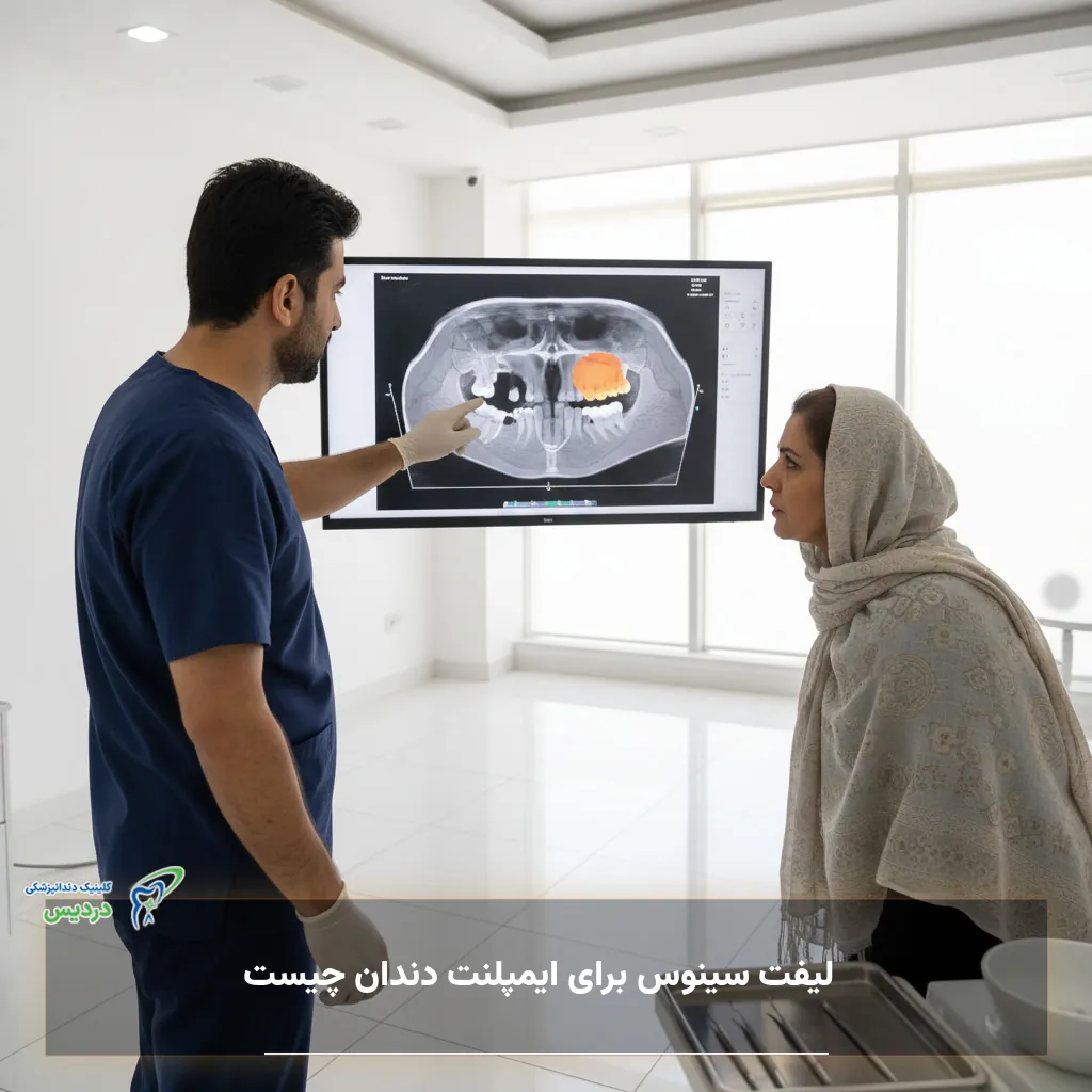 لیفت سینوس برای ایمپلنت دندان چیست