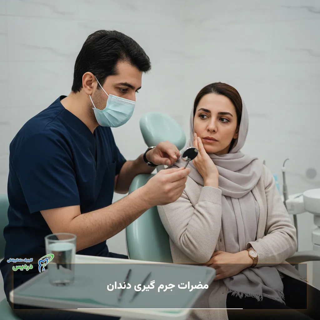 مضرات و عوارض جرم گیری دندان