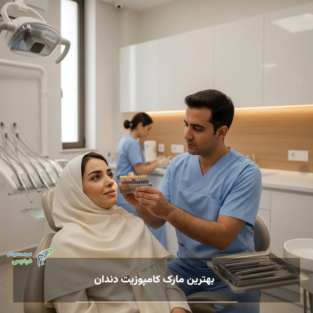 راهنمای انتخاب بهترین مارک کامپوزیت دندان برای اصلاح طرح لبخند