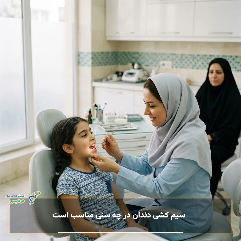 معاینه ارتودنسی کودک برای تعیین زمان مناسب سیم‌کشی دندان