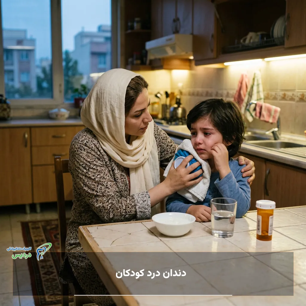 علتهای دندان درد کودکان