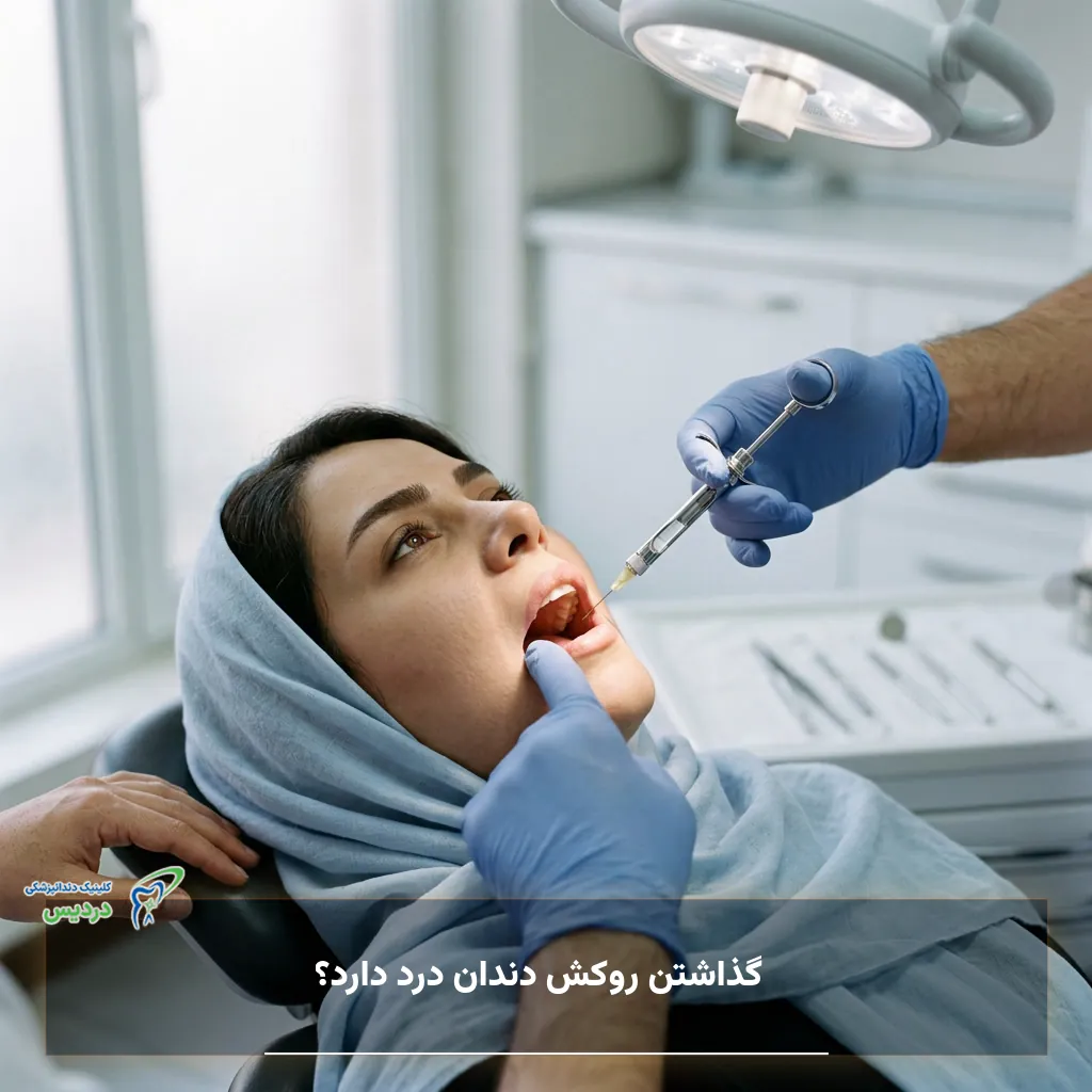 احساس بیمار هنگام گذاشتن روکش دندان