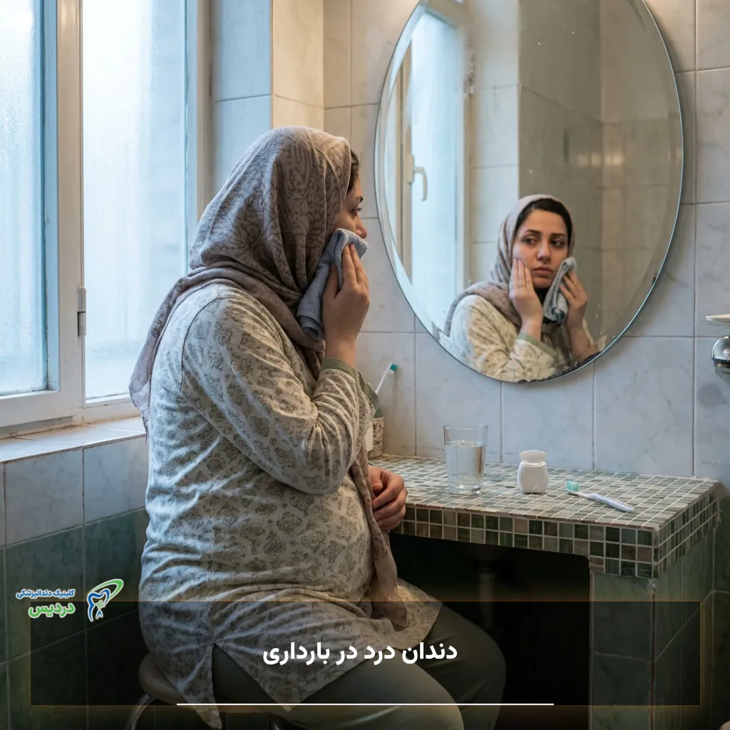 علل دندان درد و التهاب لثه در بارداری