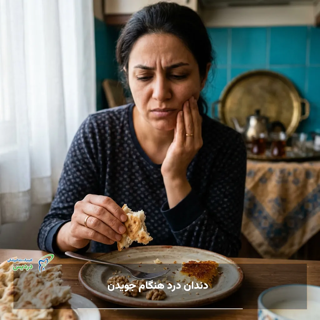 دندان درد هنگام جویدن غذا