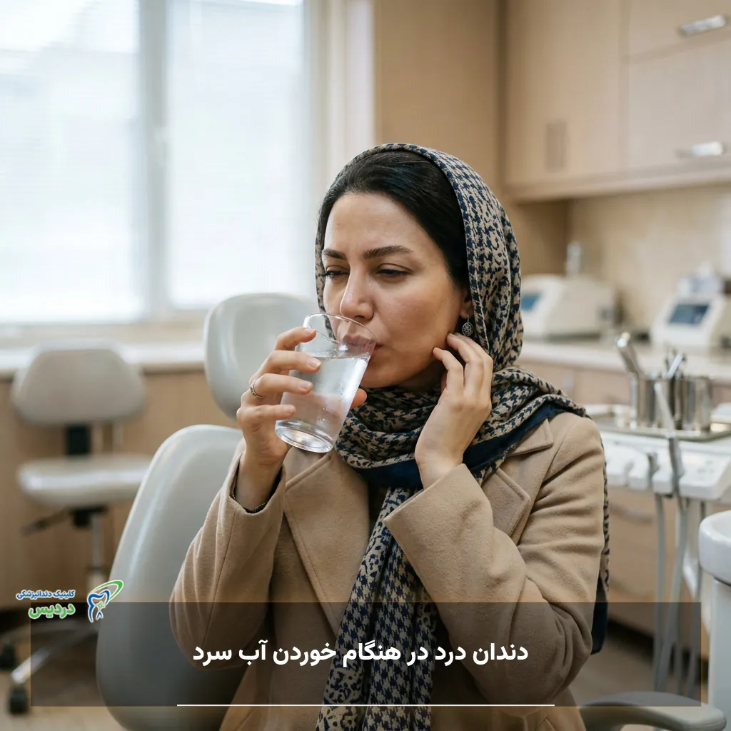 دندان درد و حساسیت هنگام نوشیدن آب سرد