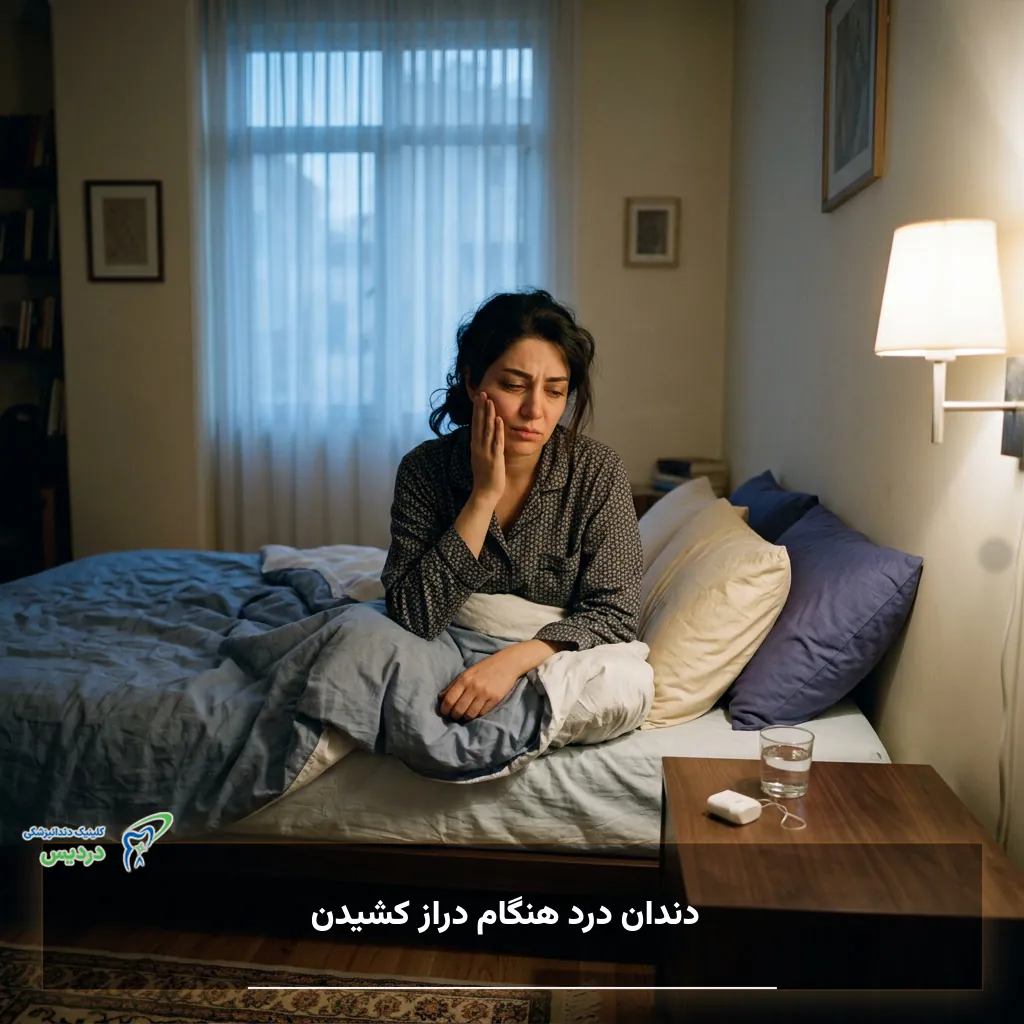 دندان درد هنگام دراز کشیدن