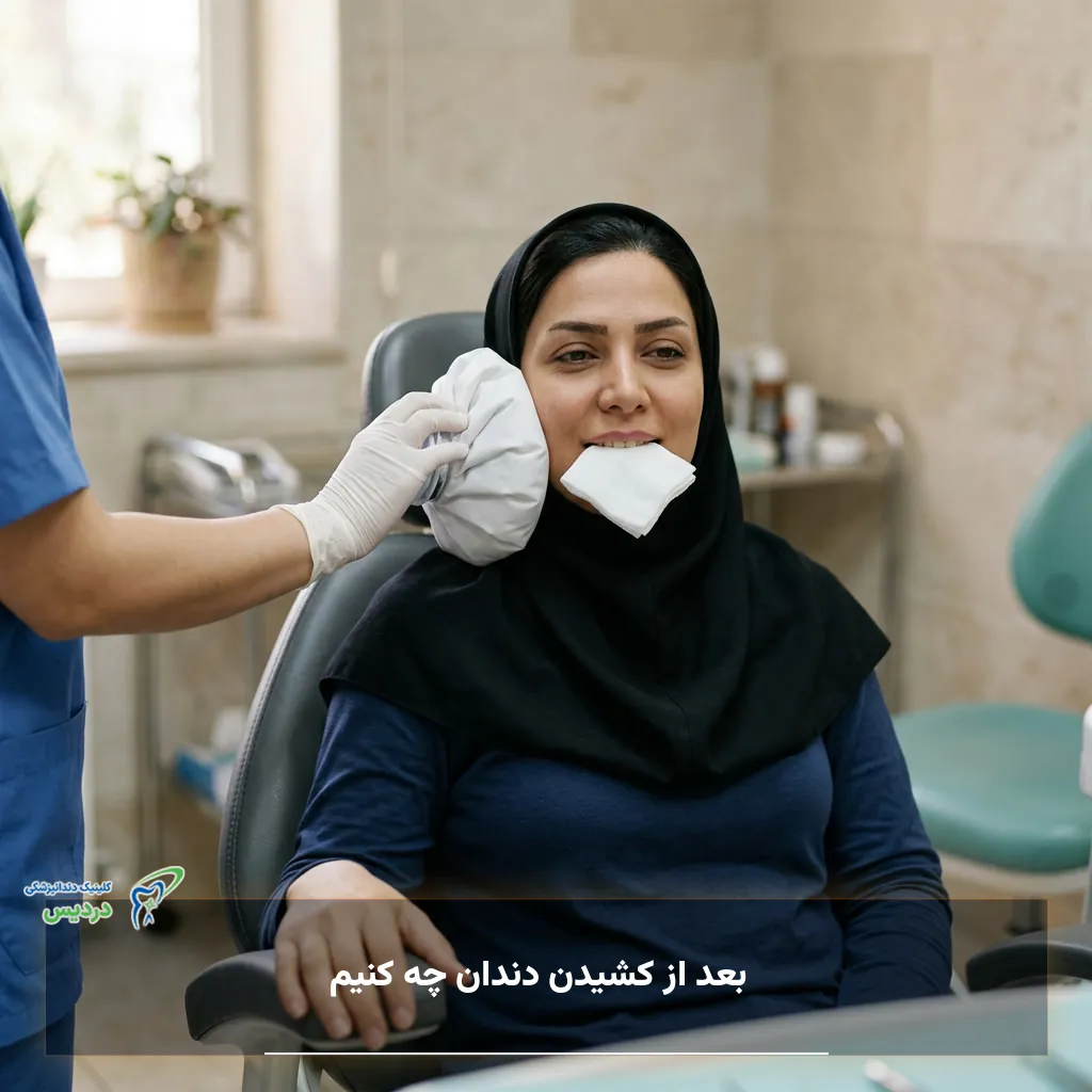 مراقبت فوری پس از کشیدن دندان