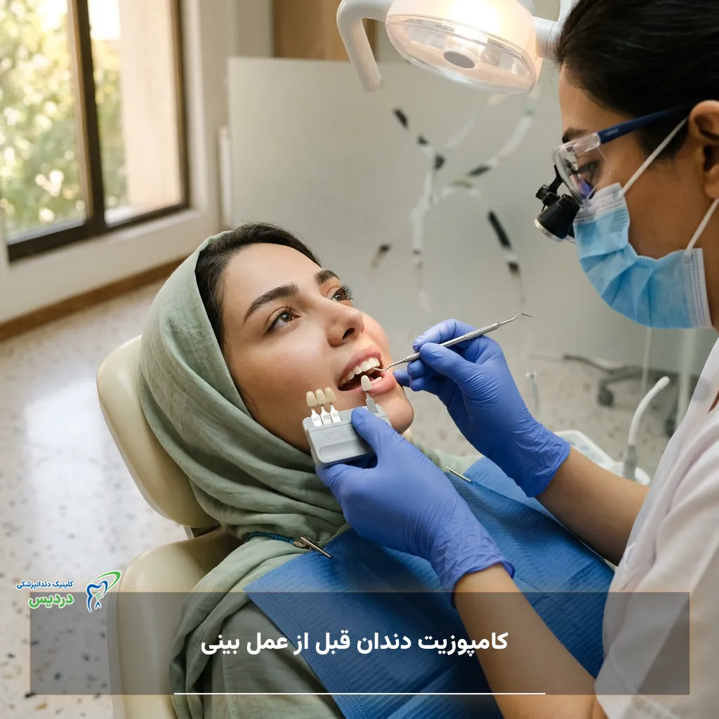 بررسی کامپوزیت دندان پیش از عمل بینی