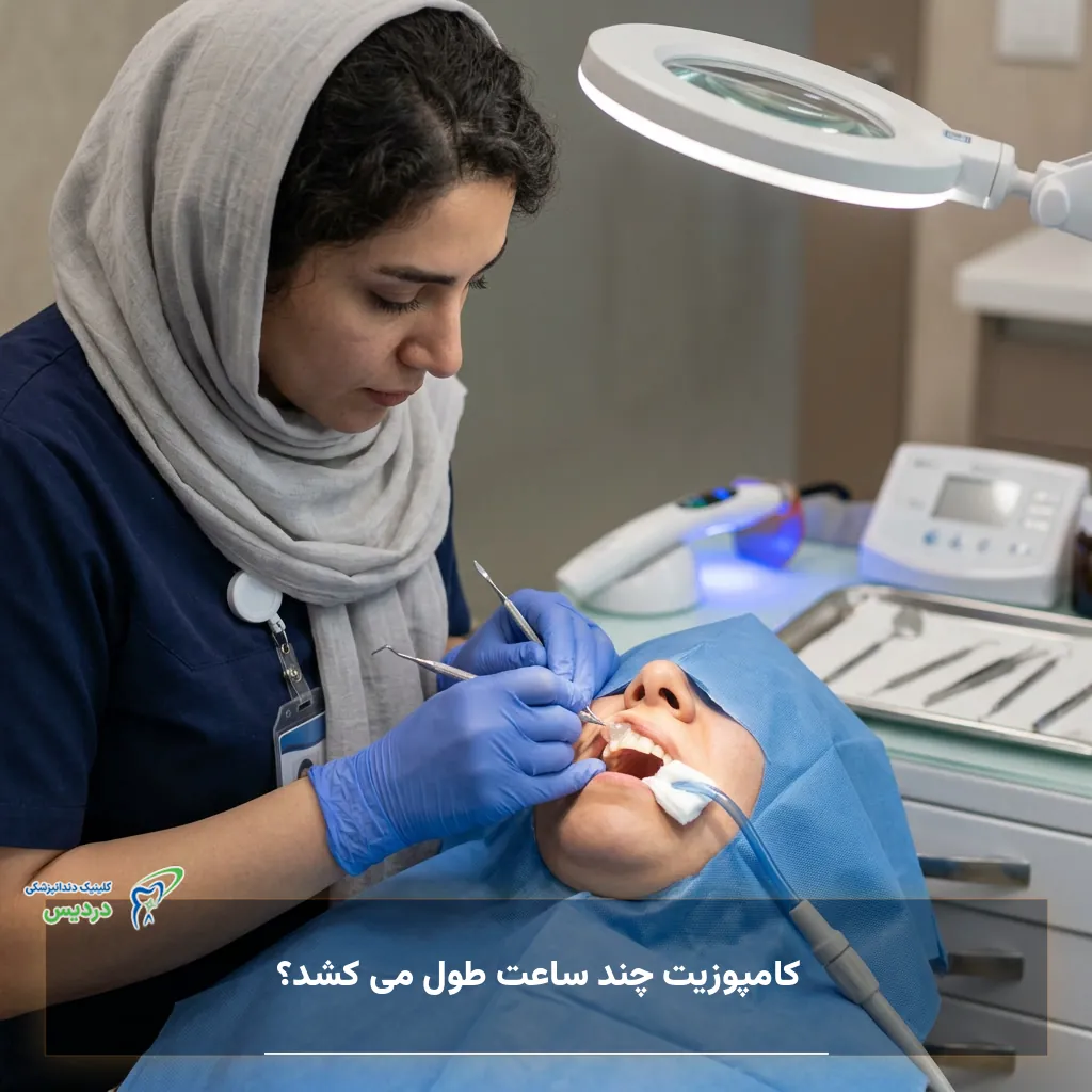 زمان انجام کامپوزیت دندان