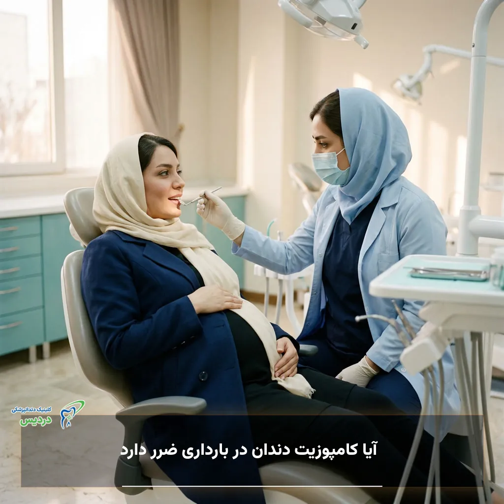 تفاوت کامپوزیت زیبایی و ترمیمی در بارداری